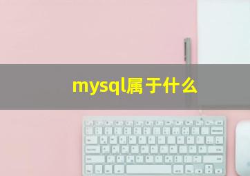 mysql属于什么