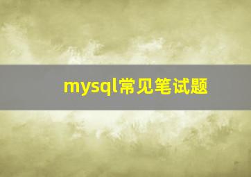 mysql常见笔试题