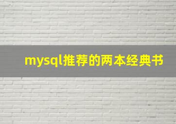 mysql推荐的两本经典书