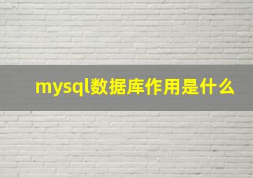 mysql数据库作用是什么