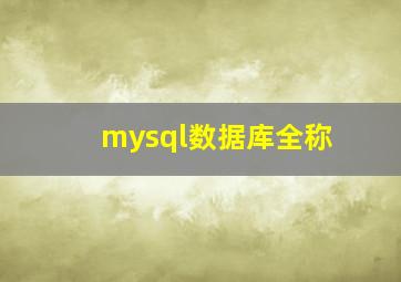 mysql数据库全称