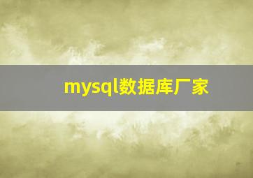 mysql数据库厂家