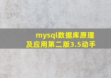 mysql数据库原理及应用第二版3.5动手