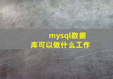 mysql数据库可以做什么工作