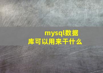 mysql数据库可以用来干什么