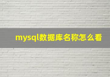 mysql数据库名称怎么看