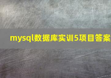 mysql数据库实训5项目答案