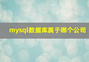 mysql数据库属于哪个公司