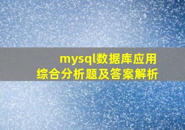 mysql数据库应用综合分析题及答案解析