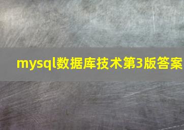 mysql数据库技术第3版答案