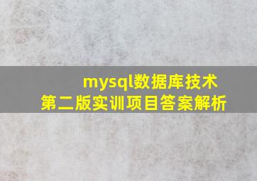 mysql数据库技术第二版实训项目答案解析