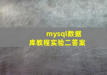 mysql数据库教程实验二答案