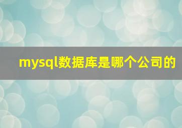 mysql数据库是哪个公司的