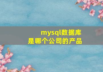 mysql数据库是哪个公司的产品