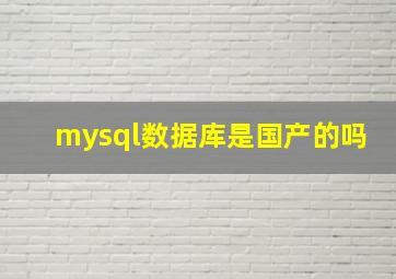 mysql数据库是国产的吗