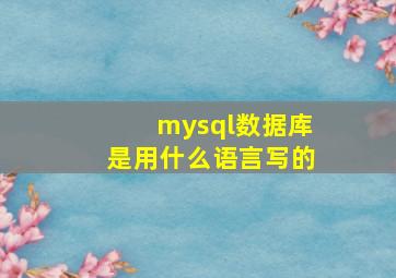 mysql数据库是用什么语言写的