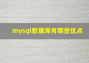 mysql数据库有哪些优点