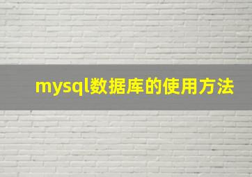 mysql数据库的使用方法