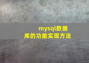 mysql数据库的功能实现方法