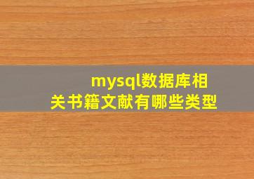 mysql数据库相关书籍文献有哪些类型