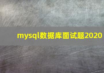 mysql数据库面试题2020