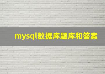 mysql数据库题库和答案