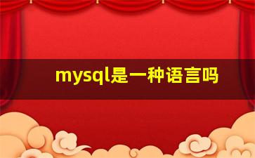 mysql是一种语言吗