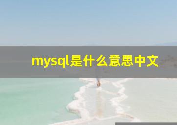 mysql是什么意思中文