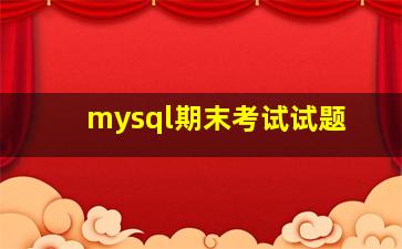 mysql期末考试试题