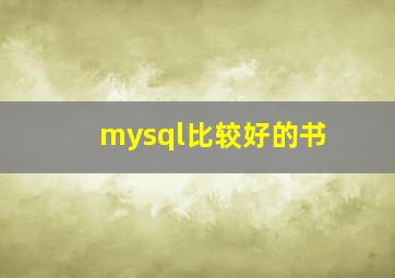 mysql比较好的书