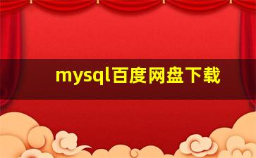 mysql百度网盘下载