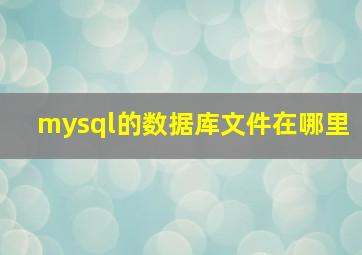 mysql的数据库文件在哪里