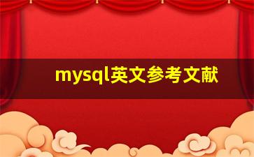 mysql英文参考文献