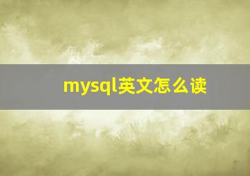 mysql英文怎么读