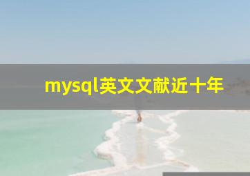 mysql英文文献近十年