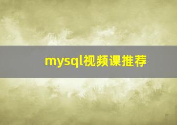 mysql视频课推荐