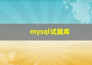 mysql试题库