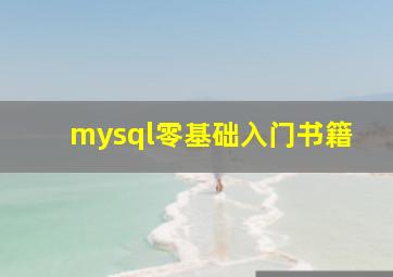 mysql零基础入门书籍