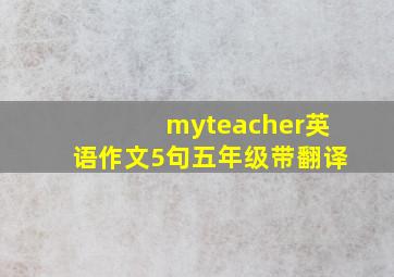 myteacher英语作文5句五年级带翻译