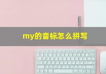 my的音标怎么拼写