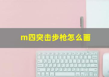 m四突击步枪怎么画