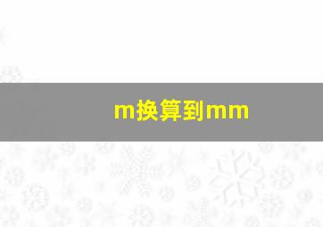 m换算到mm