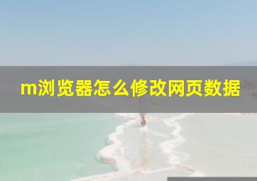 m浏览器怎么修改网页数据