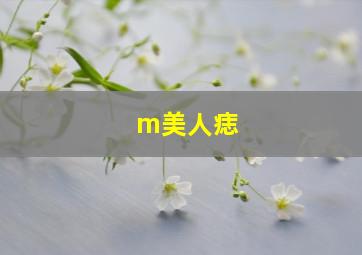 m美人痣