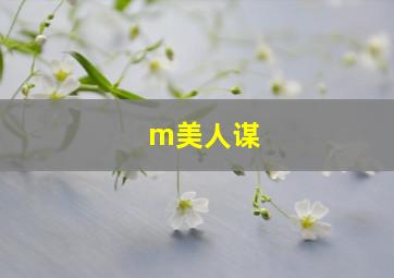 m美人谋