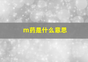 m药是什么意思