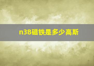 n38磁铁是多少高斯