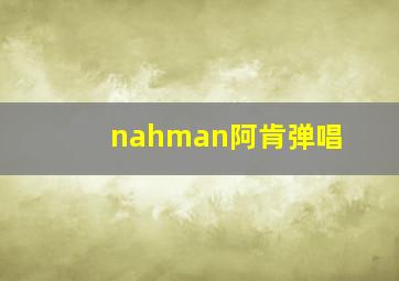 nahman阿肯弹唱