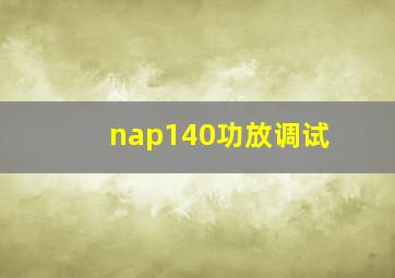 nap140功放调试