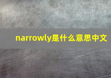 narrowly是什么意思中文